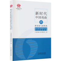 新时代中国戏曲的新局面与新挑战 第六届中国戏曲文化周学术活动文集 中国戏曲文化周组委会 编 艺术 文轩网