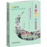 2021年全国美术专业报考指南 文祺 编 文教 文轩网