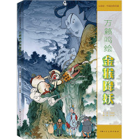 万籁鸣绘金猴降妖 万向平 编 万籁鸣 绘 艺术 文轩网