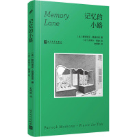 记忆的小路 (法)帕特里克·莫迪亚诺 著 史烨婷 译 (法)皮埃尔·勒唐 绘 文学 文轩网