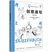 跟菲利大叔学手绘 创意速写(全新修订版) (德)菲利克斯·沙因伯格 著 郭璐 译 艺术 文轩网