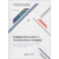 技能偏向性技术进步与发达国家劳动力市场极化 杨飞 著 经管、励志 文轩网