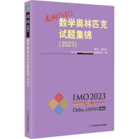 走向IMO 数学奥林匹克试题集锦(2023) 2023年IMO中国国家集训队教练组 编 文教 文轩网