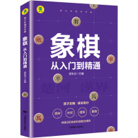 象棋 从入门到精通 洛秋凉 编 文教 文轩网