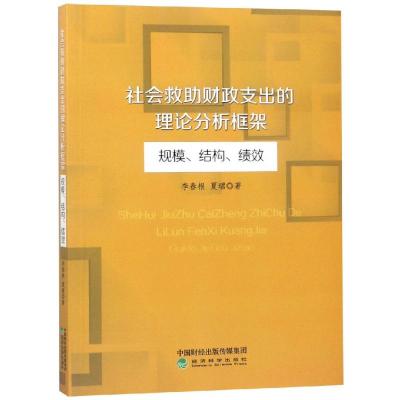 社会救助财政支出的理论分析框架:规模.结构.绩效 李春根 夏珺 著 经管、励志 文轩网