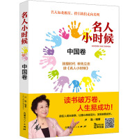 名人小时候 中国卷 卢勤 编 少儿 文轩网