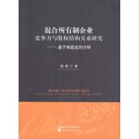 混合所有制企业竞争力与股权结构关系研究——基于制造业的分析 胡锋 著 经管、励志 文轩网