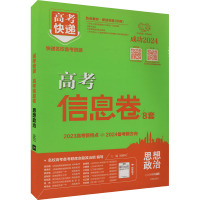 高考快递 高考信息卷 思想政治 2024 刘增利 编 文教 文轩网