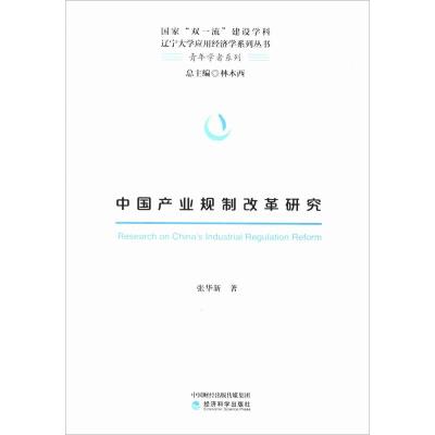 中国产业规制改革研究 张华新 著 经管、励志 文轩网