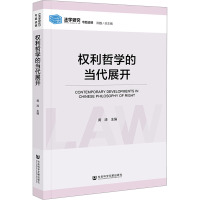 权利哲学的当代展开 黄涛 编 社科 文轩网