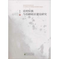 农村宗族与农村社区建设研究 贾先文 著 经管、励志 文轩网