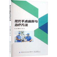 现代手术麻醉与治疗方法 高丽,袁炳林,赵越 编 生活 文轩网