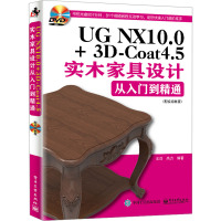 UG NX10.0+3D-Coat4.5实木家具设计从入门到精通(配视频教程) 王浩,高力 编 专业科技 文轩网