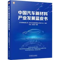 中国汽车新材料产业发展蓝皮书 冯屹 等 著 中汽数据有限公司,东风汽车集团有限公司技术中心 编 专业科技 文轩网