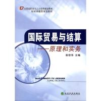 国际贸易与结算:原理和实务 彭荣华 著作 著 经管、励志 文轩网