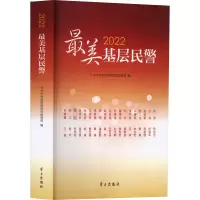 2022最美基层民警 中共中央宣传部宣传教育局 编 社科 文轩网