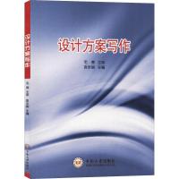 设计方案写作 袁米丽 著 袁米丽 编 大中专 文轩网