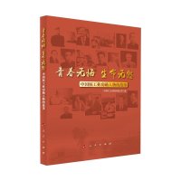 青春无悔 生命无怨 中国核工业功勋人物的故事 中国核工业集团有限公司 编 社科 文轩网