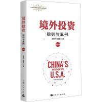 境外投资 规则与案例 美国卷 龚柏华,伍穗龙 编 经管、励志 文轩网