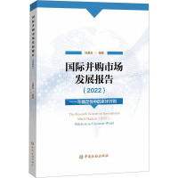 国际并购市场发展报告(2022)——不确定性中的全球并购 汪昌云 编 经管、励志 文轩网