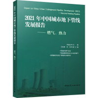 2021年中国城市地下管线发展报告——燃气、热力 刘克会,马长城,刘荣 等 编 专业科技 文轩网