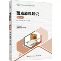 面点原料知识(第3版) 程璞,谢玉敏,钱峰 编 大中专 文轩网