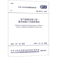 电气装置安装工程蓄电池施工及验收规范 GB 50172-2012 
