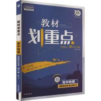 教材划重点 高中物理 选择性必修 第3册 RJ 杨文彬 编 文教 文轩网