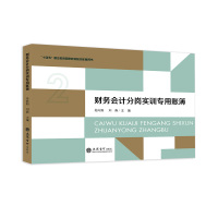 财务会计分岗实训专用账簿 吴向阳,刘燕 编 大中专 文轩网