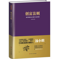 创富法则 通往财富自由之路的七堂必修课 汤小明 著 经管、励志 文轩网