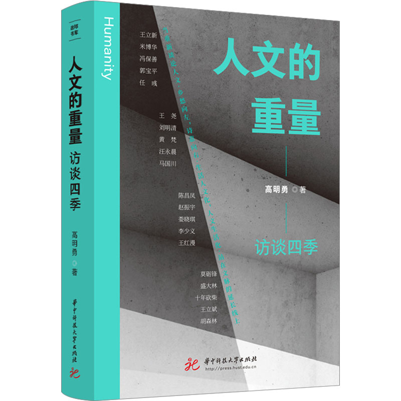 人文的重量 访谈四季 高明勇 著 文学 文轩网