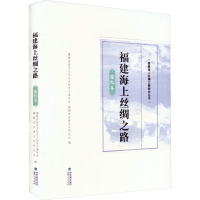 福建海上丝绸之路 腹地卷 福建省政协文化文史和学习委员会,福建省炎黄文化研究会 编 社科 文轩网