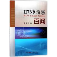 H7N9流感百问 廖明 主编 专业科技 文轩网