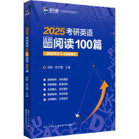 2025考研英语真题同源阅读100篇 胡敏,陈采霞 编 文教 文轩网