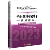 中国经济增长质量发展报告 2023 数字经济驱动经济结构升级 《中国经济增长质量发展报告》编委会 编 经管、励志 文轩网