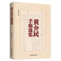 黄介民手稿选集 黄志良编著 著 社科 文轩网