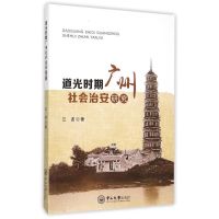 道光时期广州社会治安研究 江波 著 著 社科 文轩网