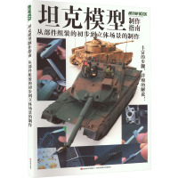 坦克模型制作指南从部件组装的初步到立体场景的制作 日本HOBBYJAPAN株式会社 著 袁斌 译 少儿 文轩网