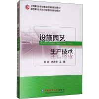 设施园艺生产技术 孙廷,连进华 编 大中专 文轩网