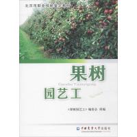 果树园艺工 《果树园艺工》编委会 组编 专业科技 文轩网