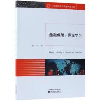 金融保险:深度学习 张宁 著 经管、励志 文轩网