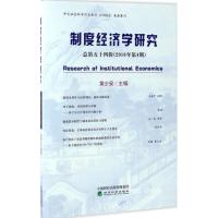 制度经济学研究 黄少安 主编 经管、励志 文轩网