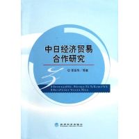 中日经济贸易合作研究 李圣华 著作 著 经管、励志 文轩网