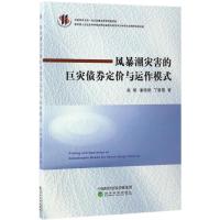 风暴潮灾害的巨灾债券定价与运作模式 赵昕,潘艳艳,丁黎黎 著 经管、励志 文轩网