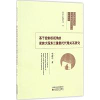 基于控制权视角的家族大股东三重委托代理关系研究 李进中 著 经管、励志 文轩网