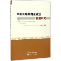 中国低碳公路运输业发展研究 年志远 等 著 经管、励志 文轩网