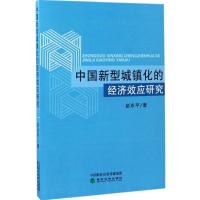 中国新型城镇化的经济效应研究 赵永平 著 经管、励志 文轩网