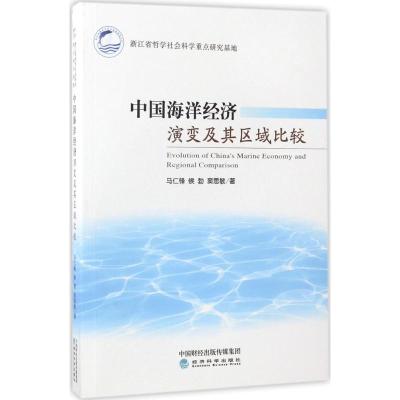 中国海洋经济演变及其区域比较 马仁锋,候勃,窦思敏 著 经管、励志 文轩网