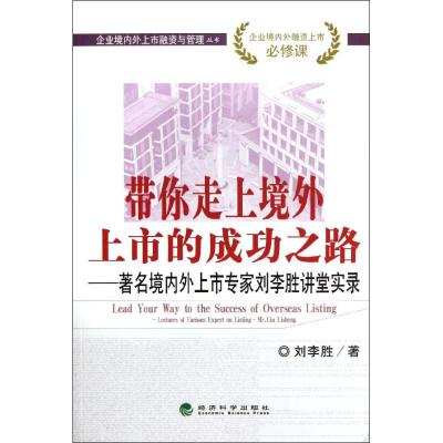 带你走上境外上市的成功之路:著名境内外上市专家刘李胜讲堂实录 世界银行 著作 著 经管、励志 文轩网