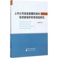 上市公司信息披露机制对投资者保护的有效性研究 张程睿 著 著 经管、励志 文轩网